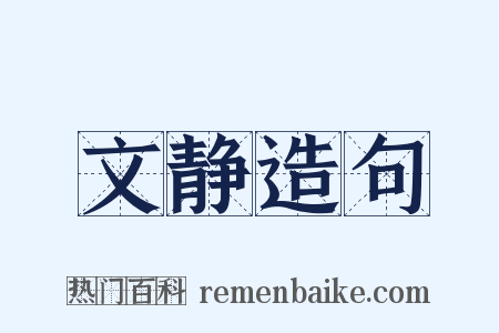 文静造句是什么意思的图片